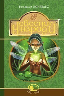 Небесний народ