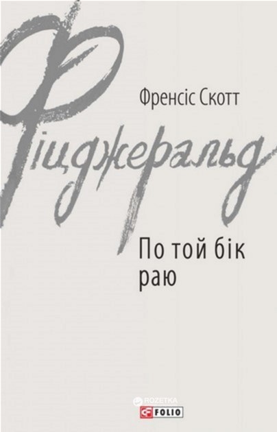 По той бік раю