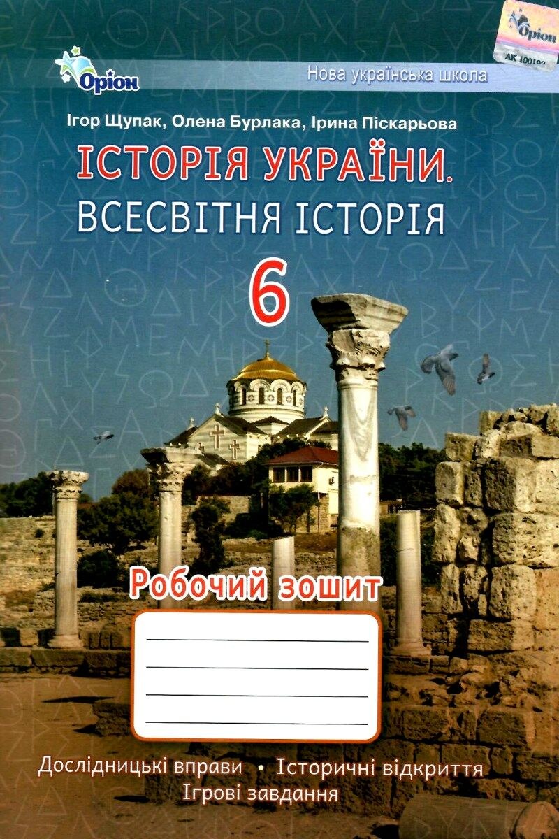 Обкладинка Історія України. Всесвітня історія. Робочий зошит 6 клас (Щупак)