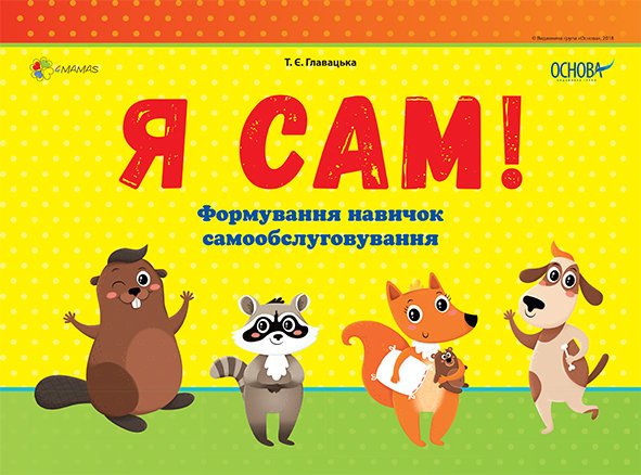 Комплект Я сам. Формування навичок самообслуговування....