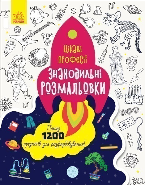 Знаходильні розмальовки. Професії
