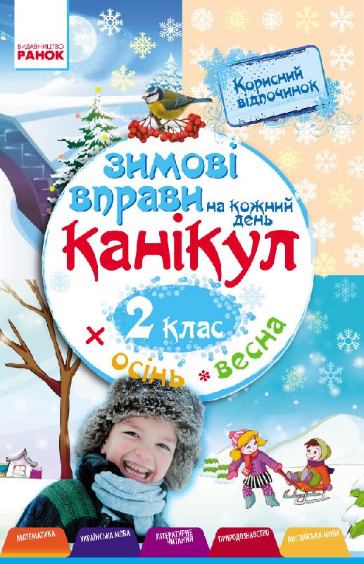 Обкладинка видання Зимові вправи на кожний день канікул. 2 клас