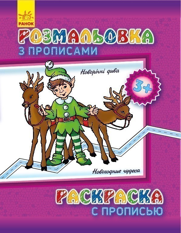 Обкладинка Розмальовка з прописами. Новий рік