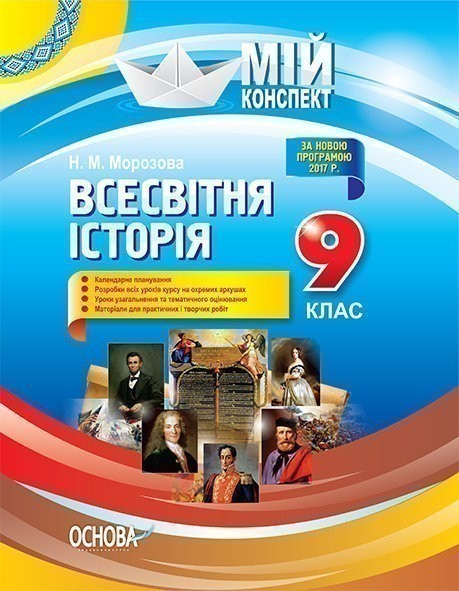 Мій конспект. Всесвітня історія 9 клас