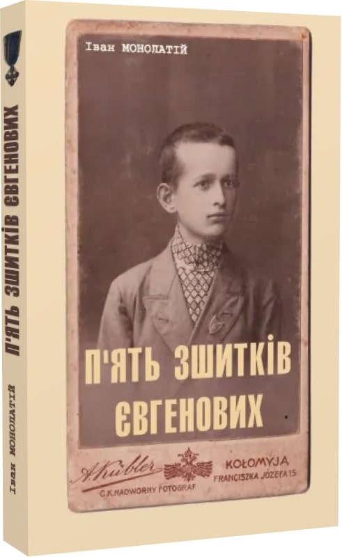 Обкладинка П'ять зшитків Євгенових. Молоде життя Євгена Побігущого-Рена