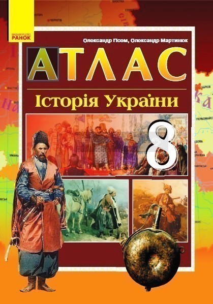 Обкладинка видання Історія України. Атлас. 8 клас