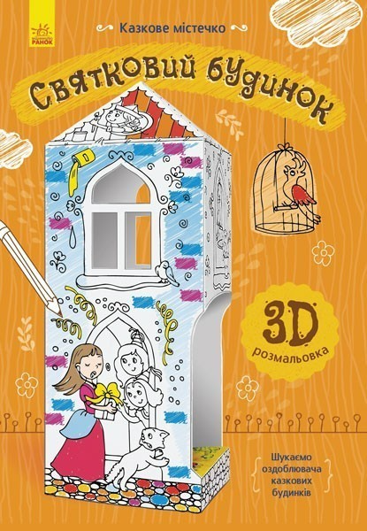 Обкладинка Святковий будинок