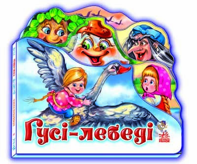 Обкладинка Гуси - лебеді