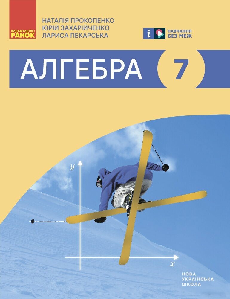 Обкладинка НУШ 7 клас. Алгебра. Підручник. Прокопенко Н. С.