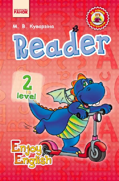 Обкладинка Enjoy English. Level 2. Reader (Англійська мова. 2 клас. Книга для читання)