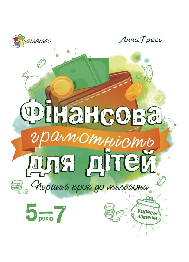 Обкладинка Фінансова грамотність для дітей. 5-7 років.КНН022