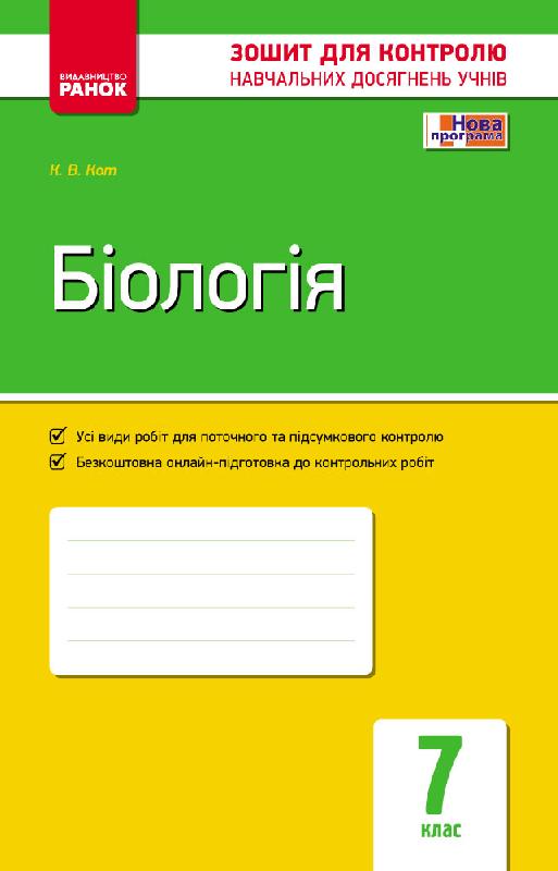 Зошит для контролю навчальних досягнень учнів. Біологія....