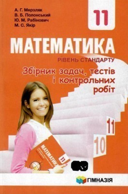 Обкладинка Математика. 11 клас. Рівень стандарту. Збірник задач, тестів і контрольних робіт. Мерзляк А.Г.