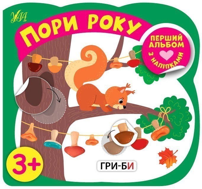 Перший альбом з наліпками - Пори року 3+