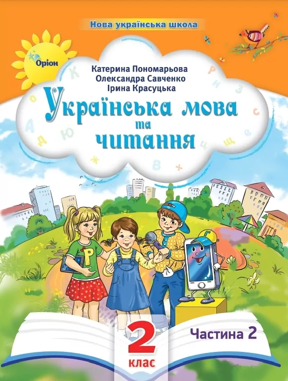 Обкладинка НУШ 2 клас. Українська мова та читання. Навчальний посібник. Частина 2. Пономарьова К.