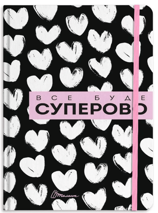 Воркбук.Дівочі секрети: Воркбук Все буде суперово