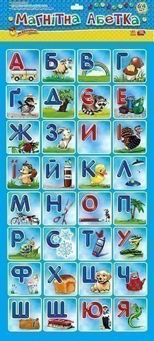 Обкладинка Магнітна абетка