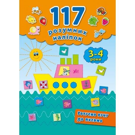117 розумних наліпок. Готуємо руку до письма 3-4 р