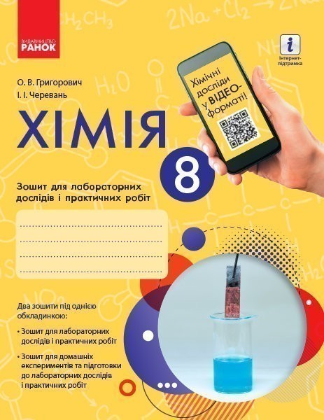 Обкладинка Хімія. Зошит для лабораторних дослідів і практичних робіт .8 клас.