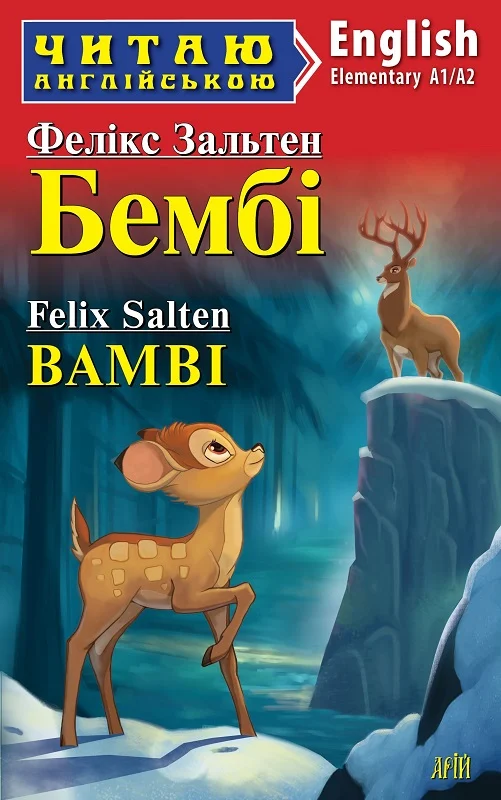 Бембі / Bamby