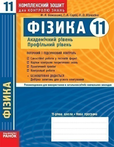 Обкладинка Фізика. 11 кл. Академ. Профіль: Комплексний зошит для контролю знань