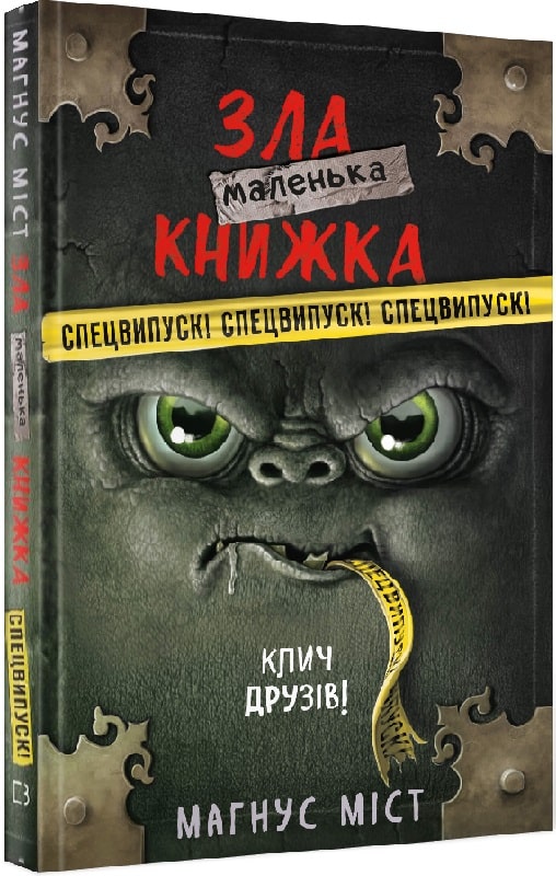 Маленька зла книжка. Клич друзів! Спецвипуск! Міст...