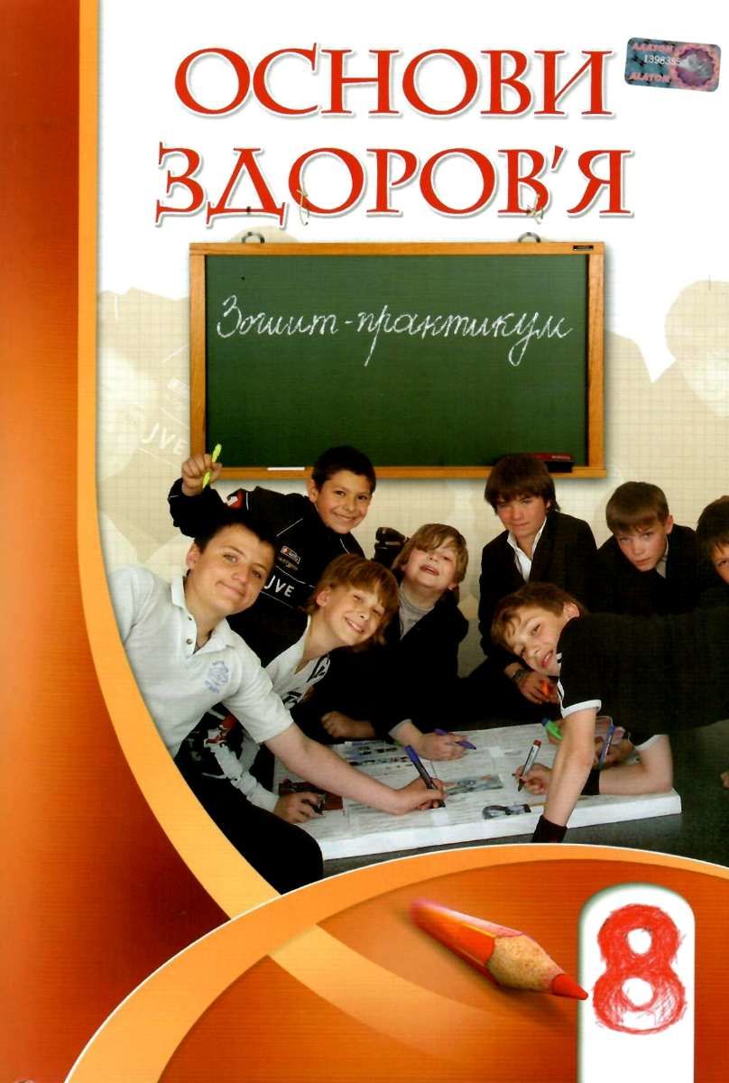 Обкладинка Основи здоров'я 8 кл (у) Робочий зошит до підр. Бех