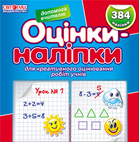 Обкладинка Оцінки-наліпки (синя)