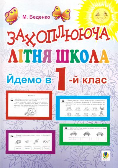 Обкладинка Захоплююча літня школа. Йдемо в 1-й клас.