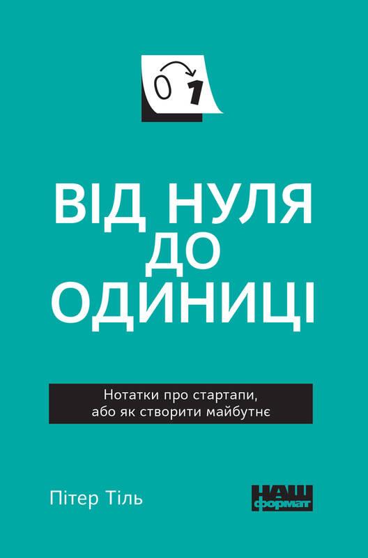 Обкладинка Від нуля до одиниці