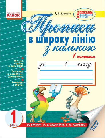 Обкладинка ПРОПИСИ в широку лінію з калькою. До букв. Захарійчук, Науменко. В 2-х частинах. Частина 1