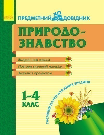 Обкладинка Предметний довідник. Природознавство 1-4 кл.