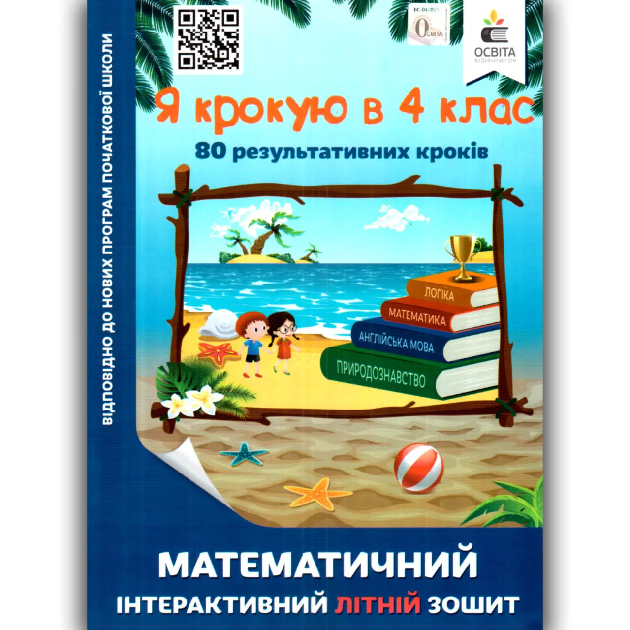 Обкладинка Я крокую в 4 клас. Математичний інтерактивний літній зошит