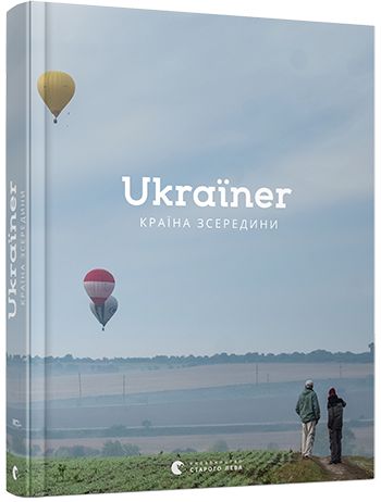 Книга Ukraїner. Країна зсередини