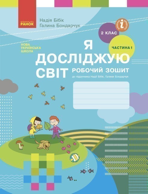 Я досліджую світ. 2 кл. Робочий зошит: До підруч. Н....
