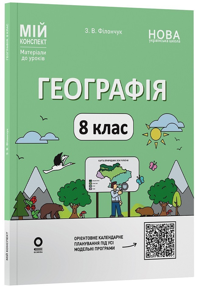 Географія 8 клас. Мій конспект. Матеріали до уроків
