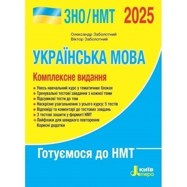 Обкладинка ЗНО 2025: Комплексне видання Українська мова