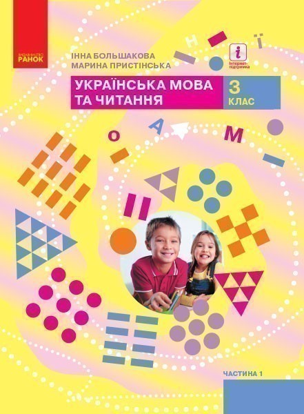 Обкладинка НУШ 3 клас. Українська мова та читання. Підручник (у 2-х частинах). Частина 1. Большакова І. О.