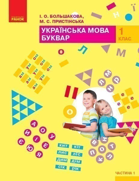 Обкладинка НУШ 1 клас. Буквар. Українська мова. Підручник (у 2-х частинах). ЧАСТИНА 1. Большакова І.О.