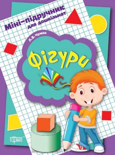 Книга Міні-підручник для дошкільнят. Фігури