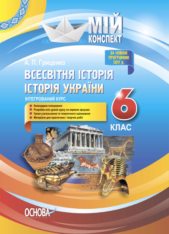 Обкладинка Розробки уроків. Всесвітня історія. Історія України 6 клас