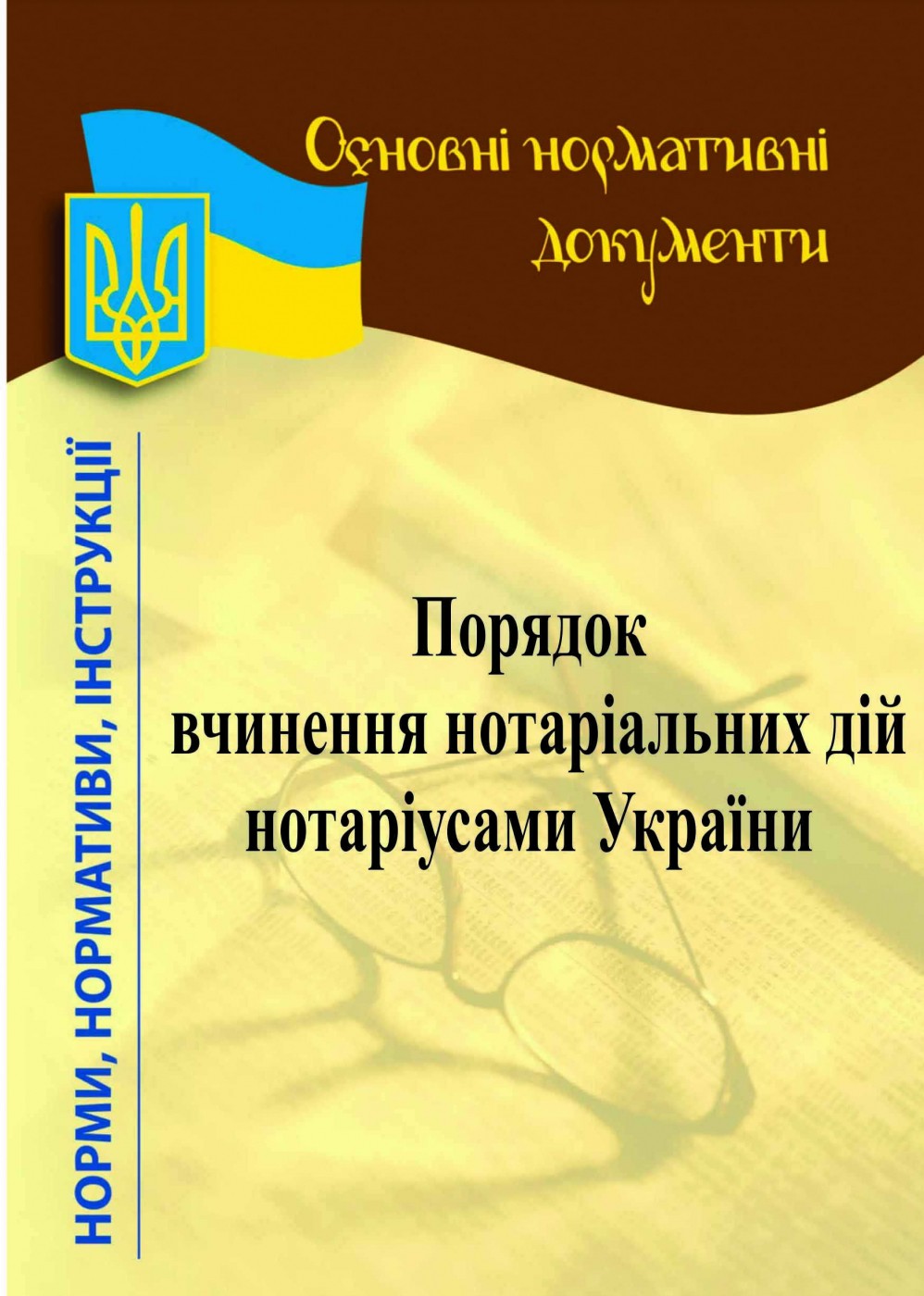 Обкладинка Порядок вчинення нотаріальних дій нотаріусами України 2021