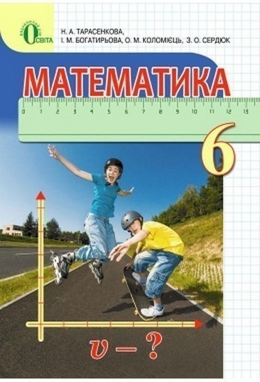 Обкладинка Математика 6 кл (у) Підручник Тарасенкова