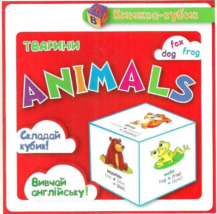 Обкладинка Маленька книжка-кубик Тварини .Animals (англ) Ч.1