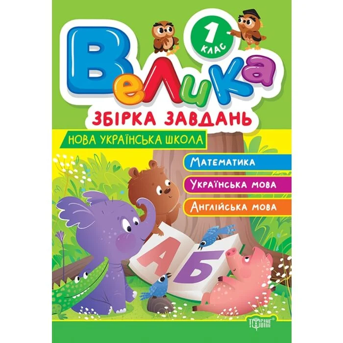 Велика збірка завдань 1 клас.Математика, українська...