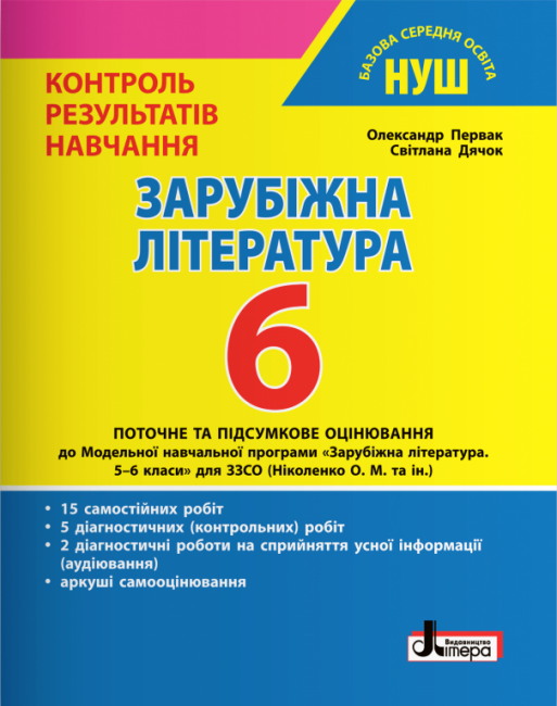 Обкладинка НУШ 6 клас Контроль результатів навчання Зарубіжна література