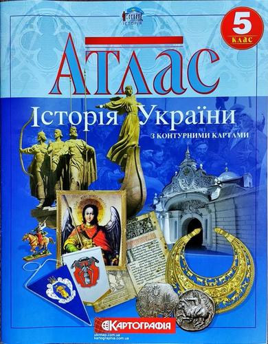Обкладинка АТЛАС Історія України 5 кл НОВАЯ (Картография) + КК