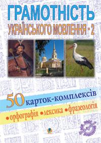 Обкладинка Грамотність українського мовлення - 2. 50 карток-комплексів