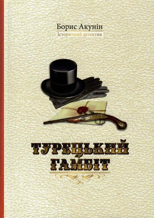 Турецький гамбіт