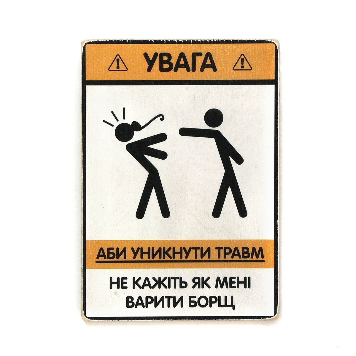 Постер 'Не кажіть мені, як варити борщ'